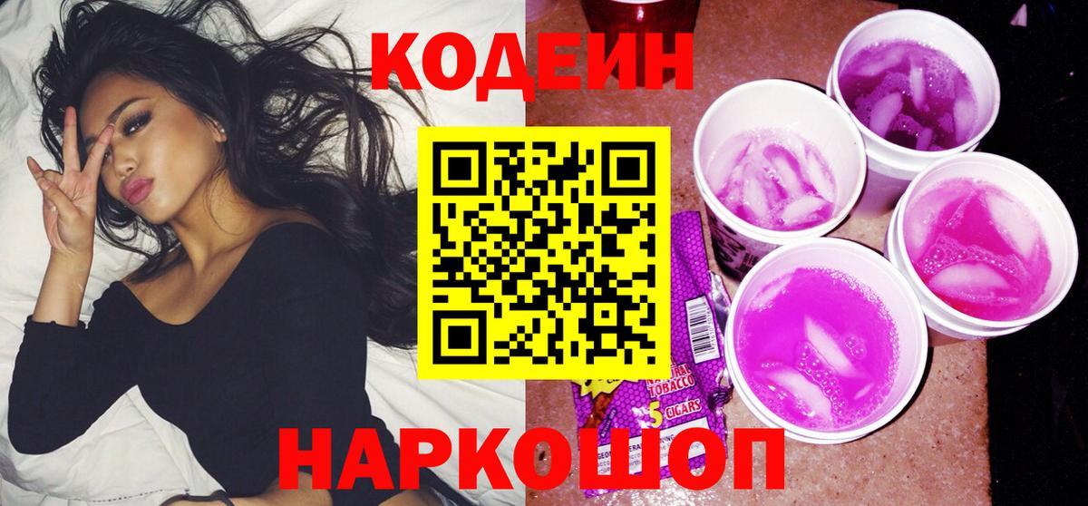 Codein напиток Lean (лин) Нижнеудинск