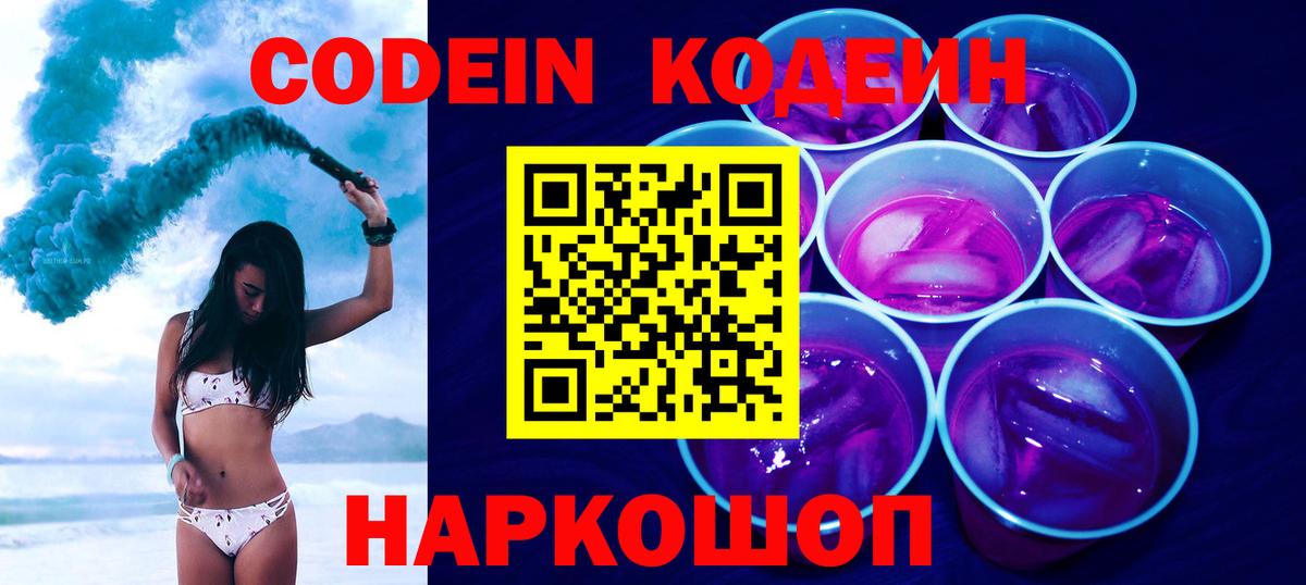 Codein напиток Lean (лин)  Кодеиновый сироп Lean Purple Drank  Вход с VPN  Нижнеудинск 